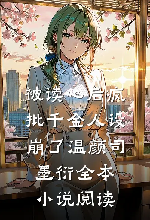被读心后疯批千金人设崩了温颜司墨衍全本小说阅读