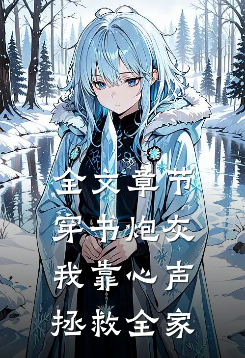 全文章节穿书炮灰我靠心声拯救全家