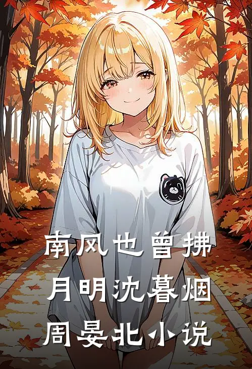 南风也曾拂月明沈暮烟周晏北小说