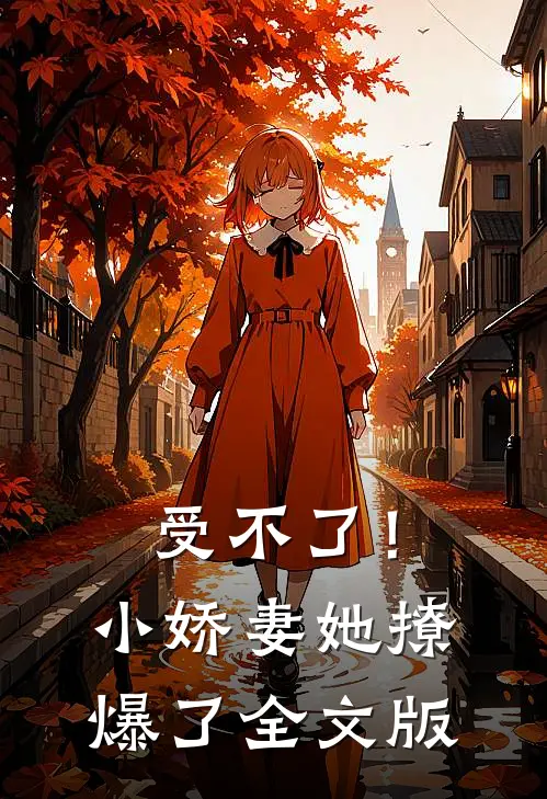 受不了！小娇妻她撩爆了全文版