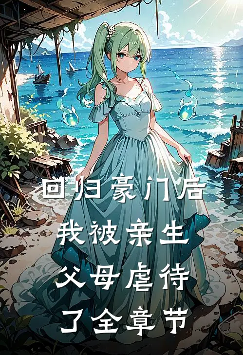 回归豪门后，我被亲生父母虐待了全章节
