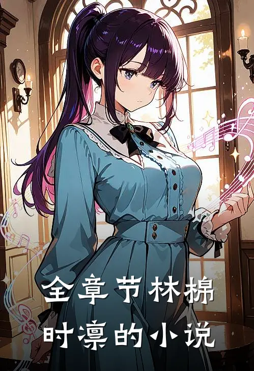 全章节林棉时凛的小说
