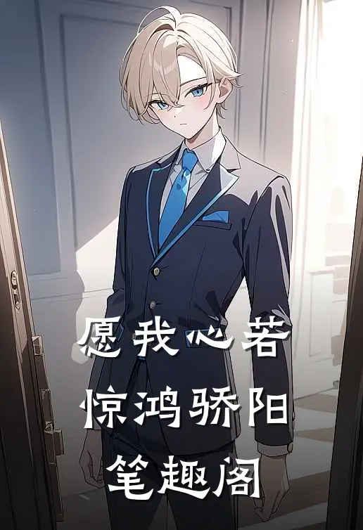 愿我心若惊鸿骄阳笔趣阁