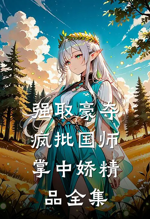 强取豪夺：疯批国师掌中娇精品全集