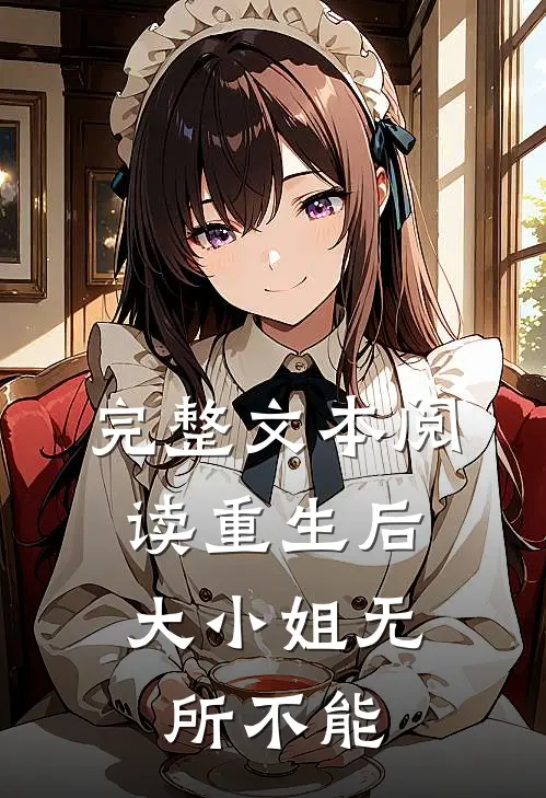 完整文本阅读重生后，大小姐无所不能