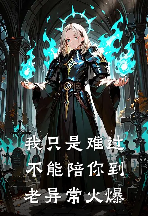 我只是难过不能陪你到老异常火爆