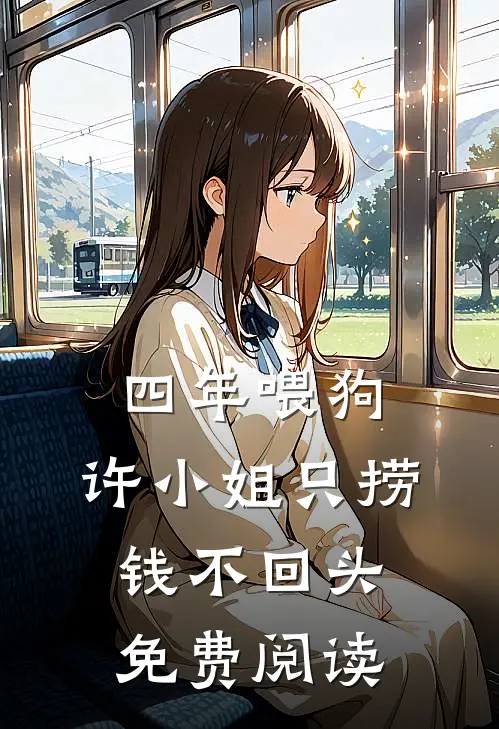 四年喂狗，许小姐只捞钱不回头免费阅读