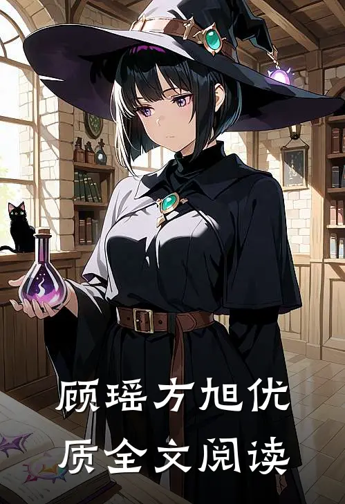 顾瑶方旭优质全文阅读