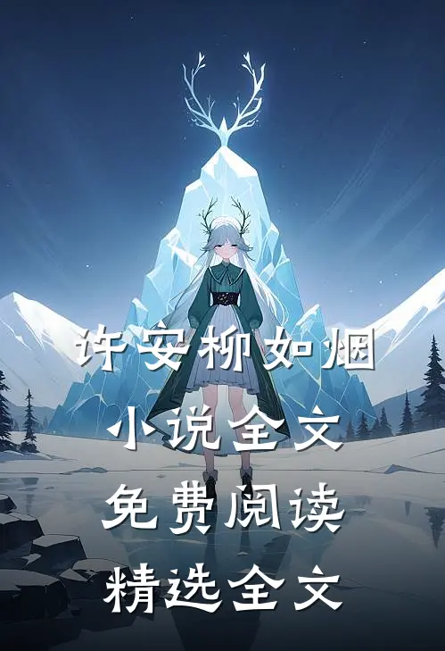 许安柳如烟小说全文免费阅读精选全文
