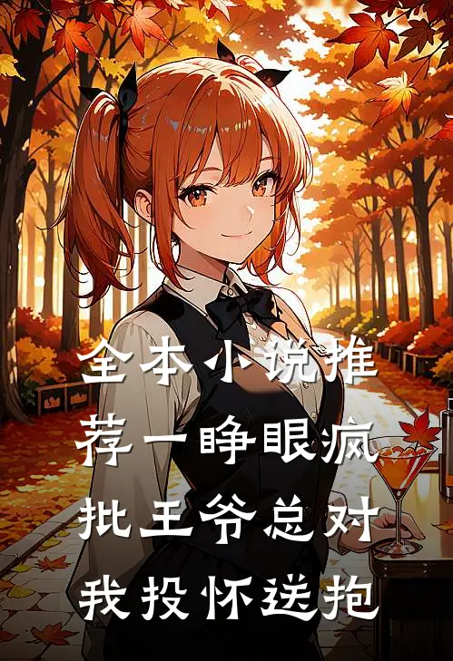全本小说推荐一睁眼疯批王爷总对我投怀送抱