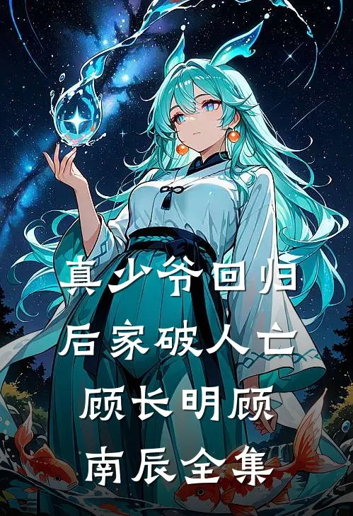 真少爷回归后家破人亡顾长明顾南辰全集