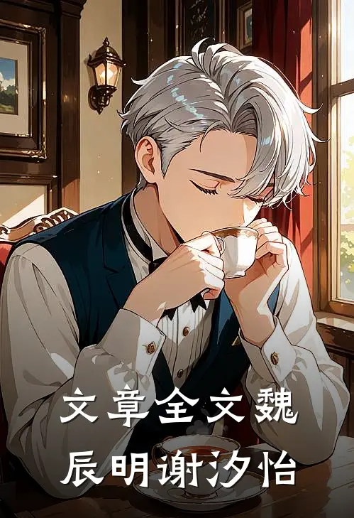 文章全文魏辰明谢汐怡