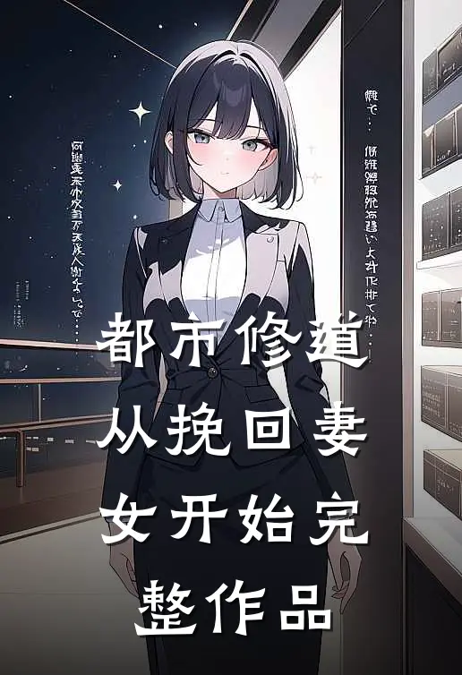 都市修道：从挽回妻女开始完整作品