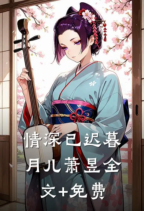 情深已迟暮月儿萧昱全文+免费