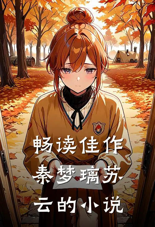 畅读佳作秦梦璃苏云的小说