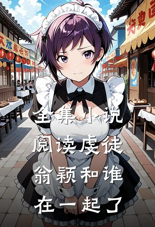 全集小说阅读虔徒翁颖和谁在一起了