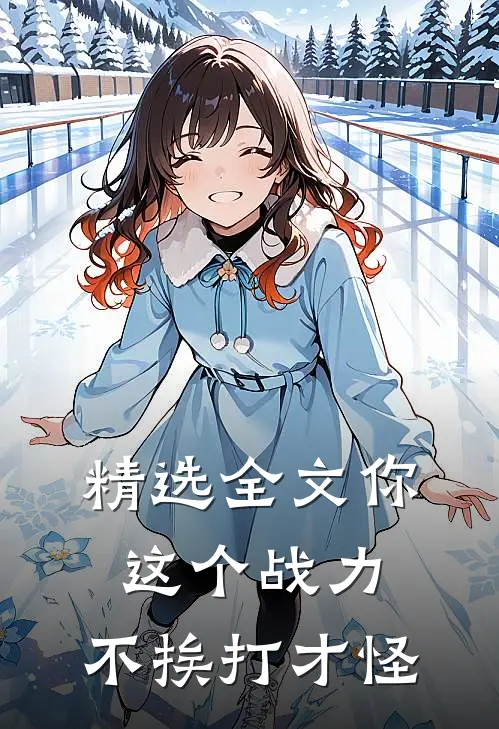 精选全文你这个战力，不挨打才怪