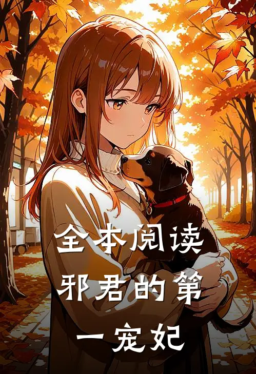 全本阅读邪君的第一宠妃
