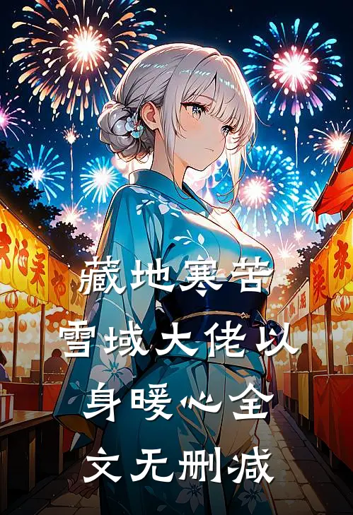 藏地寒苦，雪域大佬以身暖心全文无删减