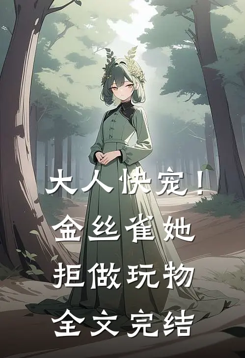 大人快宠！金丝雀她拒做玩物全文完结