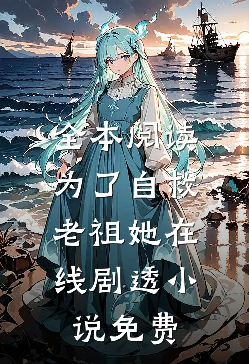 全本阅读为了自救,老祖她在线剧透小说免费