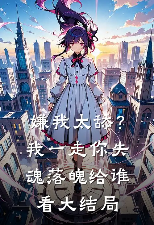 嫌我太舔？我一走你失魂落魄给谁看大结局