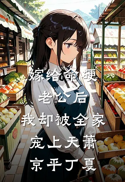 嫁给命硬老公后，我却被全家宠上天萧京平丁夏