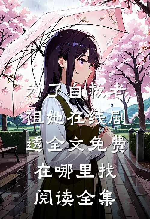 为了自救老祖她在线剧透全文免费在哪里找阅读全集