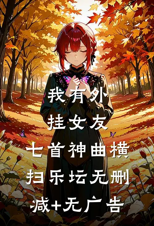我有外挂女友，七首神曲横扫乐坛无删减+无广告