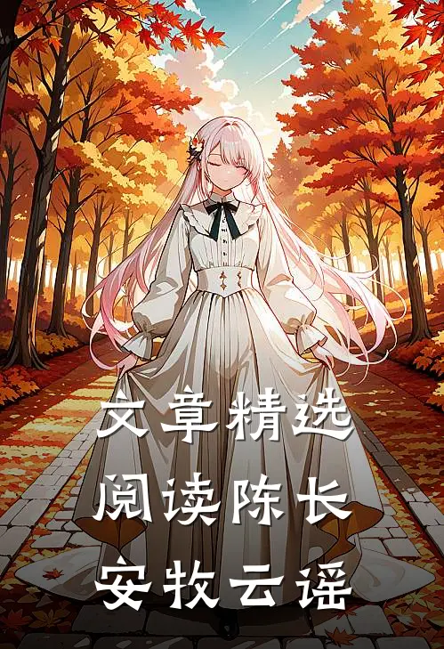文章精选阅读陈长安牧云谣