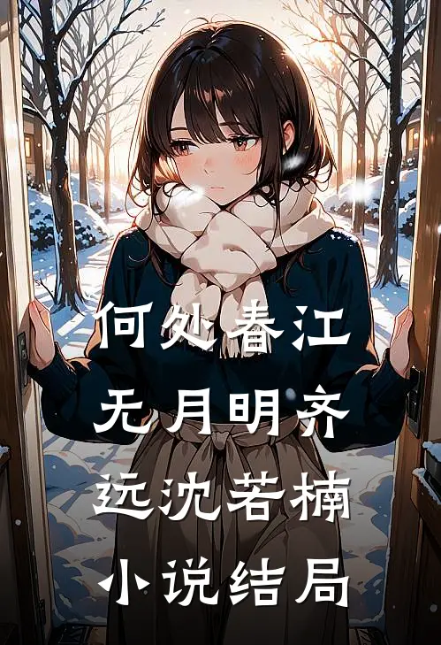 何处春江无月明齐远沈若楠小说结局