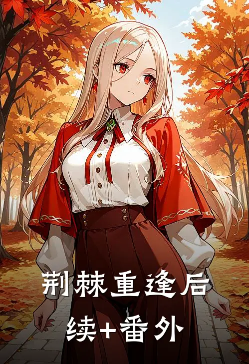 荆棘重逢后续+番外