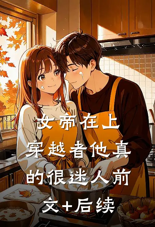 女帝在上，穿越者他真的很迷人前文+后续