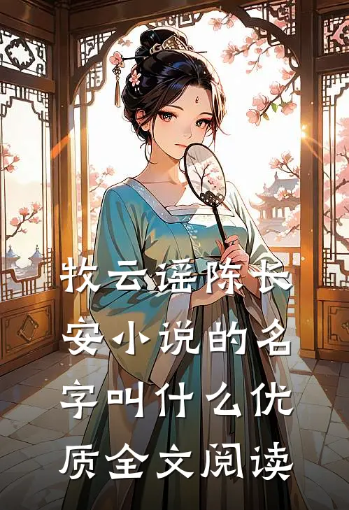 牧云谣陈长安小说的名字叫什么优质全文阅读