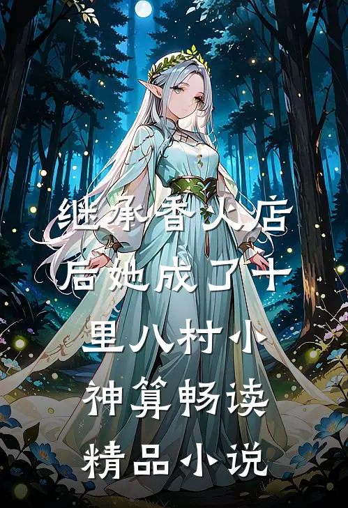 继承香火店后她成了十里八村小神算畅读精品小说