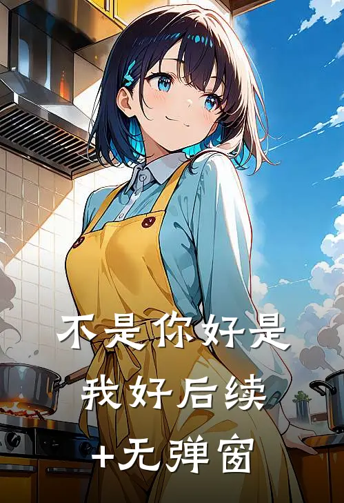 不是你好是我好后续+无弹窗