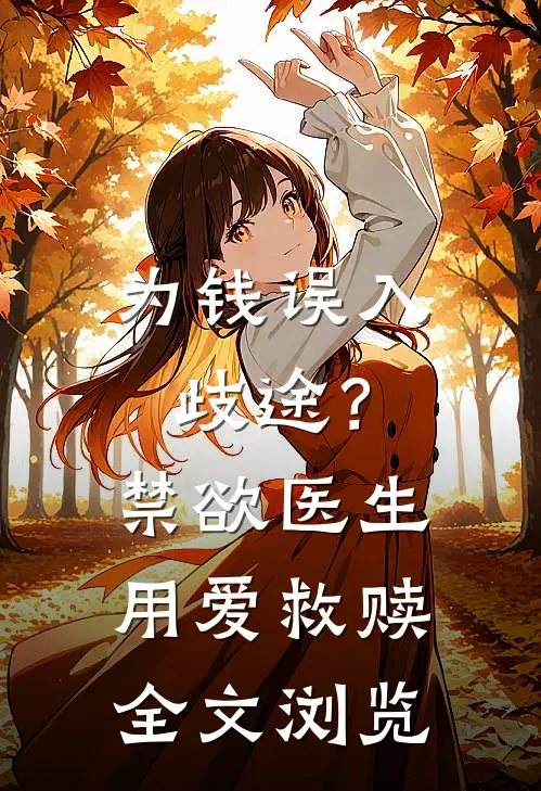 为钱误入歧途？禁欲医生用爱救赎全文浏览