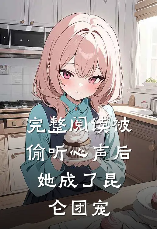 完整阅读被偷听心声后，她成了昆仑团宠