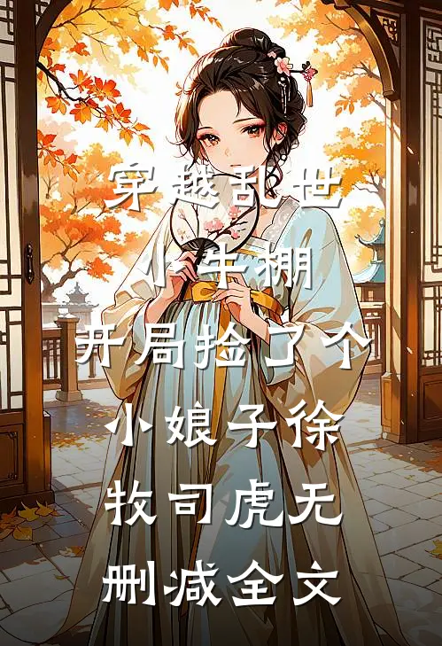 穿越乱世小牛棚，开局捡了个小娘子徐牧司虎无删减全文