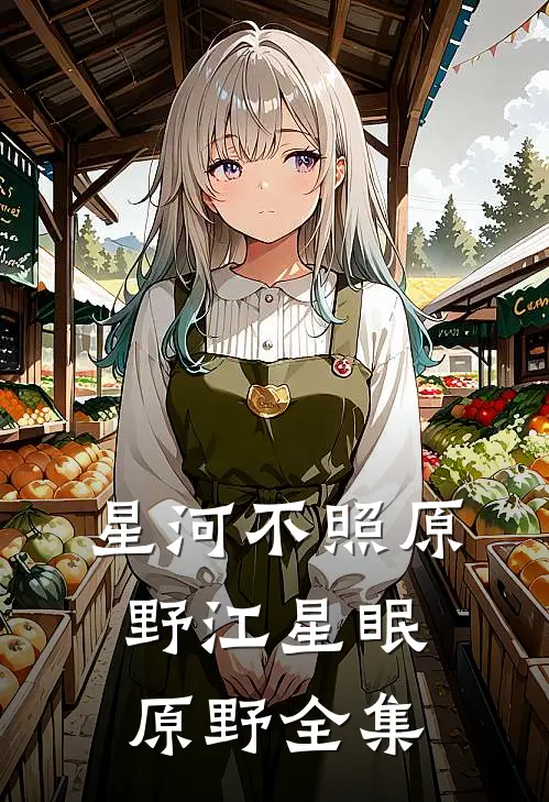 星河不照原野江星眠原野 全集