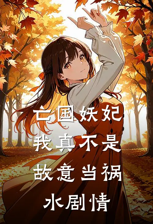 亡国妖妃，我真不是故意当祸水剧情
