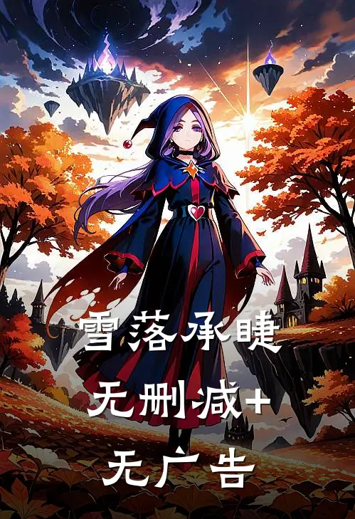 雪落承睫无删减+无广告