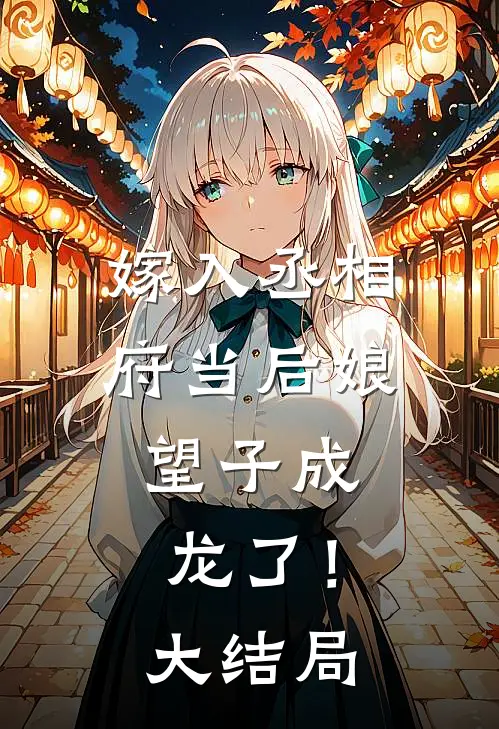 嫁入丞相府当后娘，望子成龙了！大结局