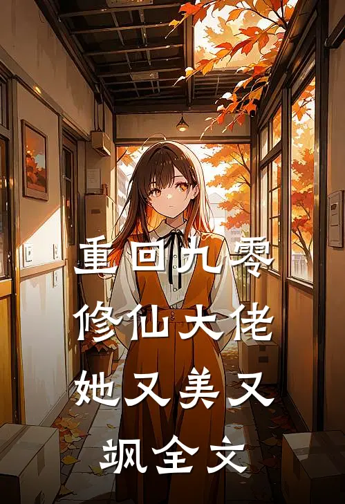 重回九零，修仙大佬她又美又飒全文