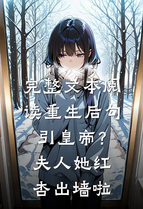 完整文本阅读重生后勾引皇帝？夫人她红杏出墙啦