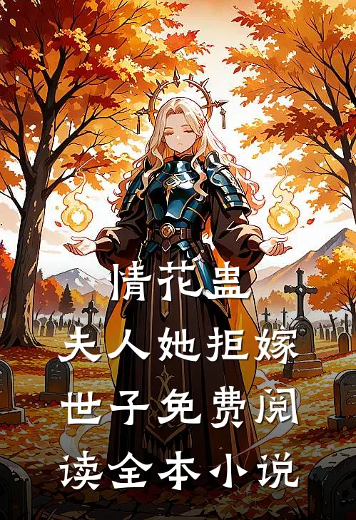 情花蛊:夫人她拒嫁世子免费阅读全本小说
