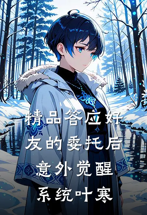 精品答应好友的委托后意外觉醒系统叶寒