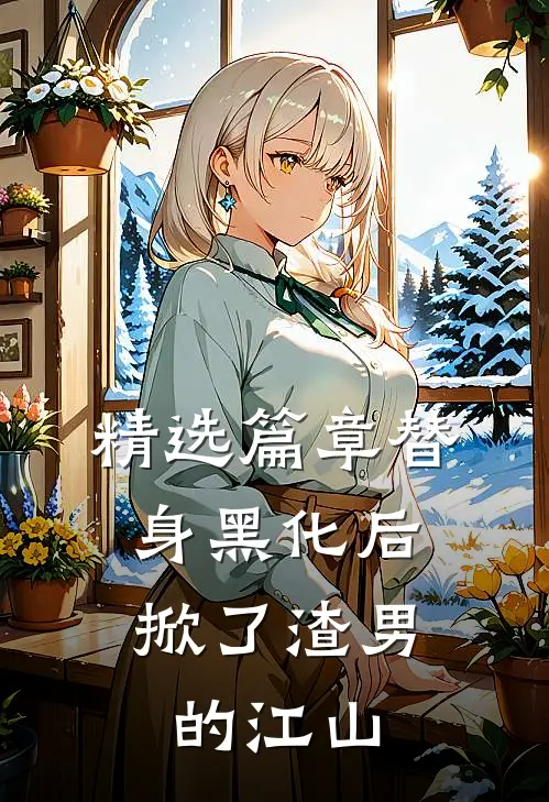 精选篇章替身黑化后，掀了渣男的江山