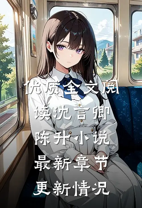 优质全文阅读沈言卿陈升小说最新章节更新情况