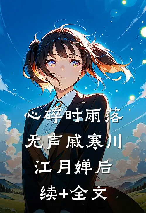 心碎时雨落无声戚寒川江月婵后续+全文